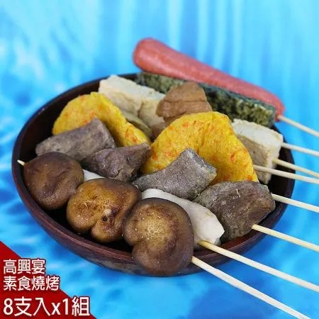 【高興宴】素食澎派豐富燒烤肉串串組合1-2人份(共8件)♒️90B016